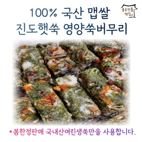 [종로전통떡집] 100%국내산쌀 진도 햇쑥 여린쑥 듬뿍 영양 콩 쑥버무리 쑥설기 아침대용 떡 개별포장, 2.4kg(12개입), 220g