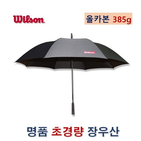 윌슨 올카본 가벼운 초경량 프리미엄 명품 장우산 / 골프우산 기념 우산 가성비갑, 블랙
