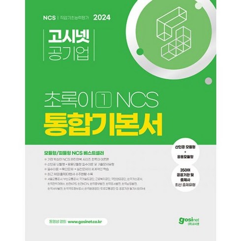 고시넷초록이 - 밀크북 2024 고시넷 초록이 1 NCS 통합기본서 모듈형 피듈형 산인공 모듈형+응용모듈형 필수이론확인문제실전문제의 체계적인 학습, 도서