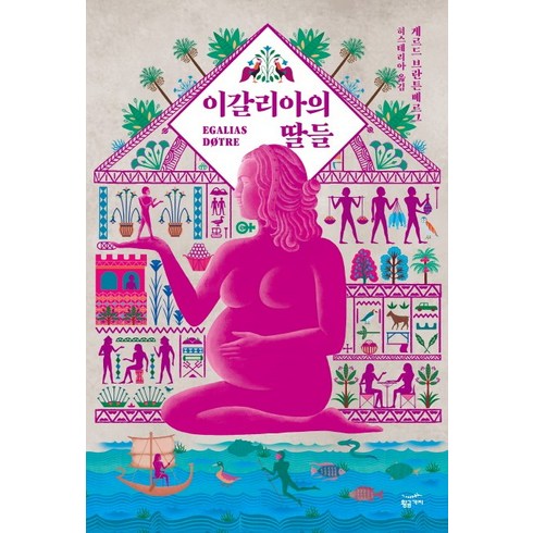 이갈리아의 딸들, 황금가지, <게르드 브란튼베르그> 저/<노옥재> 등역”></a>
                </div>
<div class=