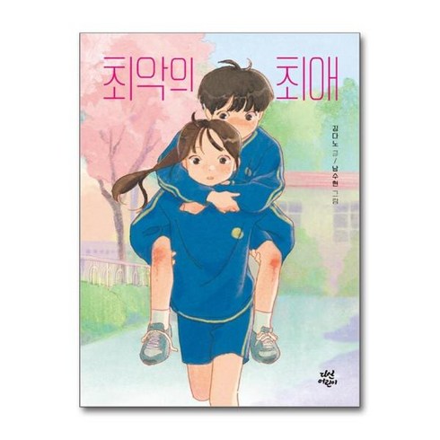 최악의최애 - [더스터디물류] 사은품) 최악의 최애 (다산어린이), 상세 설명 참조, 상세 설명 참조