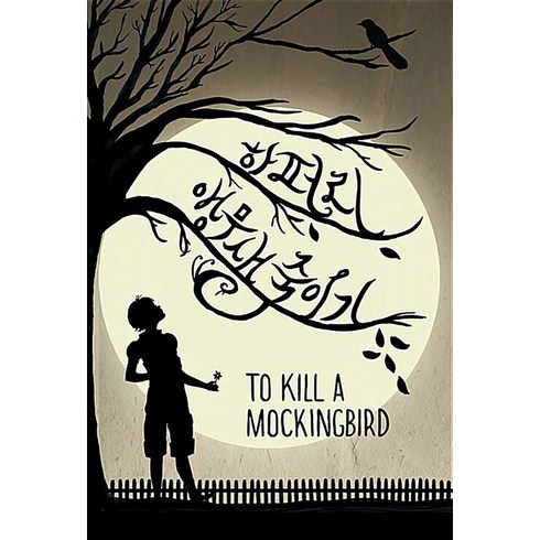 앵무새 죽이기 - 하퍼 리 책 To Kill a Mockingbird, 열린책들, 단품