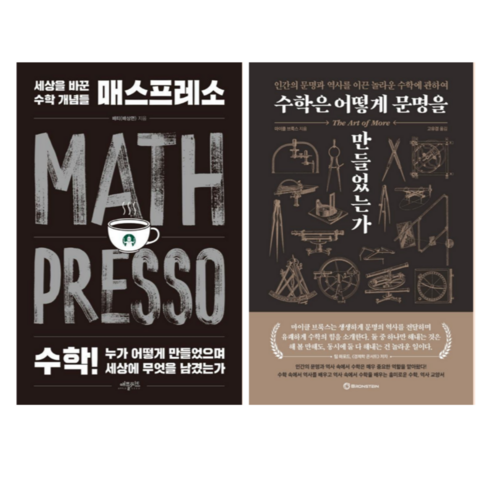 수학은어떻게문명을만들었는가 - 매스프레소 + 수학은 어떻게 문명을 만들었는가 (전 2권)