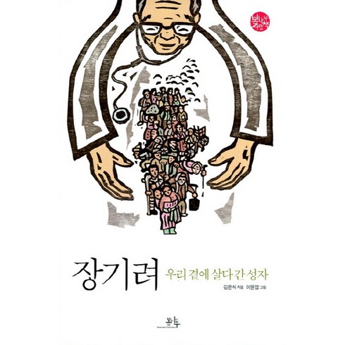 장강명한국이싫어서 - 장기려:우리 곁에 살다 간 성자, 봄나무, 봄나무 사람책