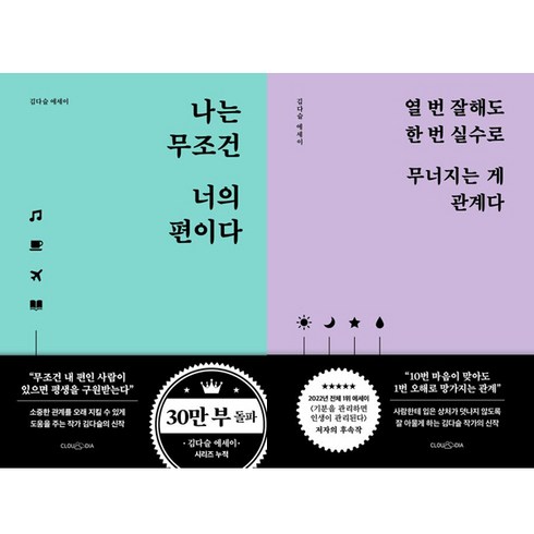 나는무조건너의편이다 - 김다슬 에세이 최근 2권세트 - 나는 무조건 너의 편이다 ＋ 열 번 잘해도 한 번 실수로 무너지는 게 관계다