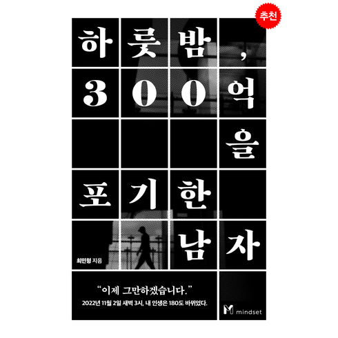 하룻밤 300억을 포기한 남자 + 쁘띠수첩 증정, 마인드셋, 최민형