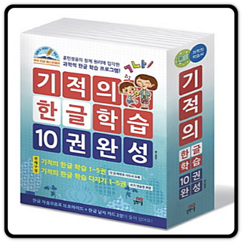 기적의 한글학습 10권 완성 세트 : 기적의 한글 학습 1-5 + 기적의 한글 학습 다지기 1-5, 길벗스쿨