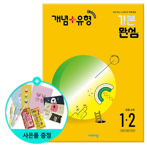 개념유형1-2답지 - (사은품) 개념+유형 기본 완성 초등 수학 1-2 /비상교육, 초등1학년