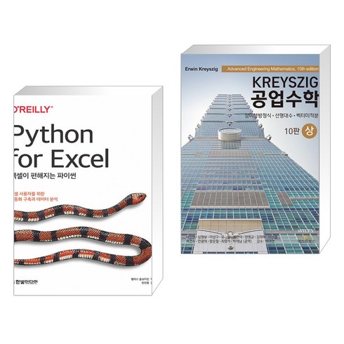 (서점추천) 엑셀이 편해지는 파이썬 + KREYSZIG 공업수학 (상) (전2권)