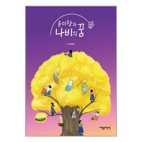 내일을여는책 윤미향과 나비의 꿈 (마스크제공)