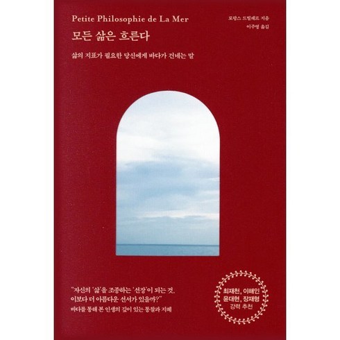 모든삶은흐른다 - 모든 삶은 흐른다 : 삶의 지표가 필요한 당신에게 바다가 건네는 말, 피카(FIKA), 로랑스 드빌레르 저/이주영 역