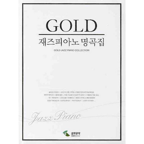 재즈피아노악보 - 재즈피아노 명곡집(GOLD), 삼호뮤직, 편집부