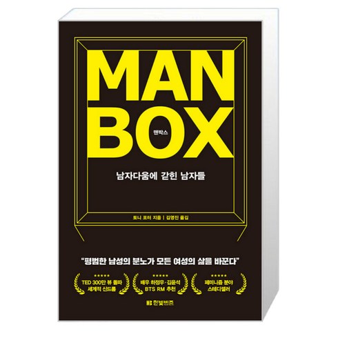 맨오브스틸4k박스세트 - [한빛비즈] 맨박스 Man Box (토니 포터) (마스크제공), 단품, 단품