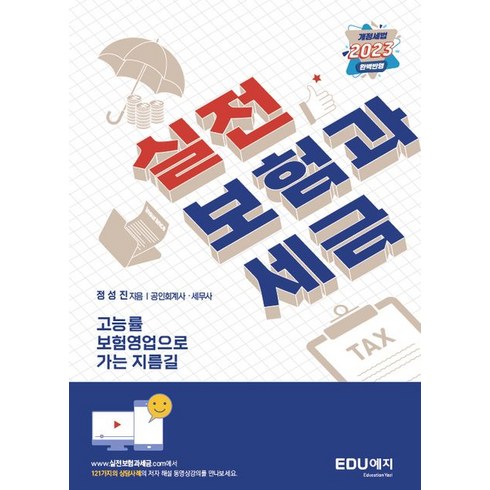 실전 보험과세금(2023):고능률 보험영업으로 가는 가장 빠른 지름길, 에듀예지, 실전 보험과세금(2023), 정성진(저),에듀예지,(역)에듀예지,(그림)에듀예지
