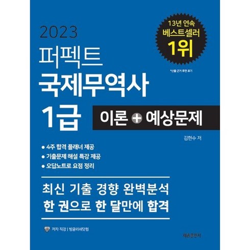 2023 퍼펙트 국제무역사 1급 이론+예상문제 : 4주합격 플래너 제공 기출문제 해설 특강 제공 오답노트로 요점정리 최신 기출 경향 완벽분석, 세종출판사(이길안)