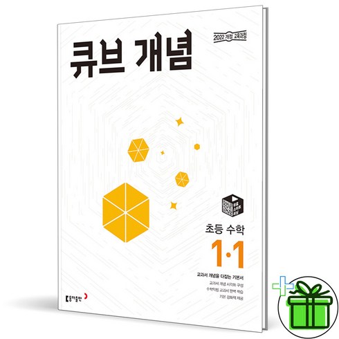 (사은품) 큐브수학 개념 초등 수학 1-1 (2024년), 초등1학년