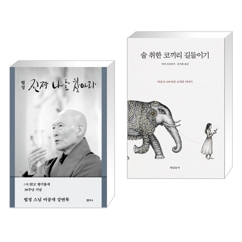 술취한코끼리길들이기 - 진짜 나를 찾아라 + 술 취한 코끼리 길들이기 (전2권), 샘터