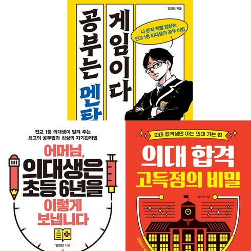 공부는멘탈게임이다임민찬 - 임민찬 공부법 3권세트-공부는멘탈게임이다＋어머님 의대생은초등6년을이렇게보냅니다＋의대합격고득점의비밀