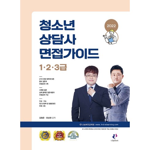 2022 청소년상담사 면접가이드(1급 2급 3급), 김형준, 유상현, 나눔Book