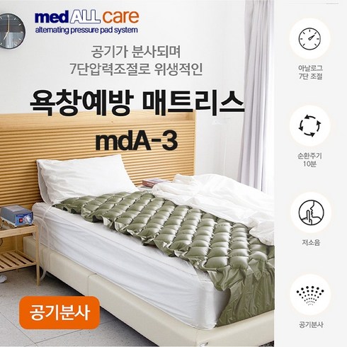 올스메디 - 메드올 욕창방지 에어매트 medALLcare (mdA-3) 공기순환 압력조절 교대부양방식, 1개