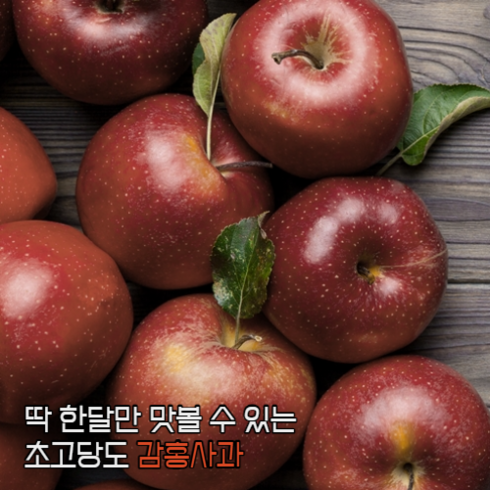 [신선하루] 딱 한달만 맛볼 수 있는 초고당도 200% 햇 감홍 사과, 1개, 감홍사과 흠과/가정용 3kg