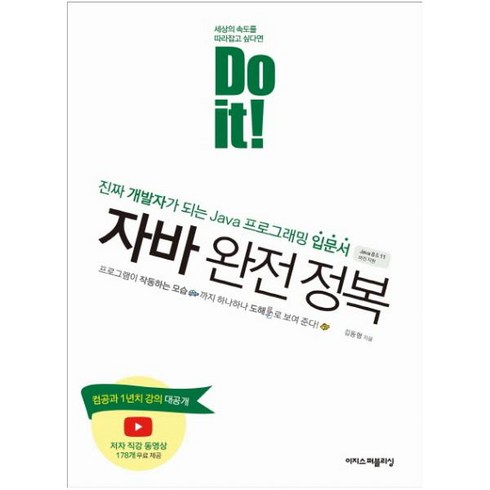 Do it! 자바 완전 정복, 이지스퍼블리싱