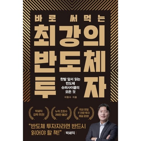 반도체책 - 바로 써먹는 최강의 반도체 투자:한발 앞서 읽는 반도체 슈퍼사이클의 모든 것, 헤리티지북스, 이형수