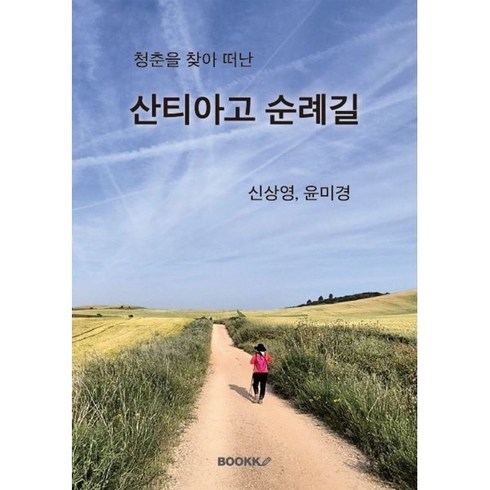 산티아고순례길책 - 청춘을 찾아 떠난 산티아고 순례길, BOOKK(부크크), 신상영,윤미경 저