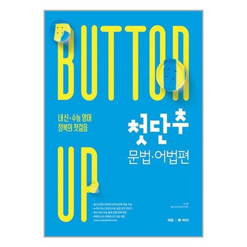 첫단추문법어법편 - 첫단추 문법 어법편 쎄듀, 고등학생