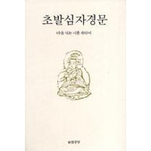 초발심자경문 - 초발심자경문:마음 닦는 이를 위하여, 법공양