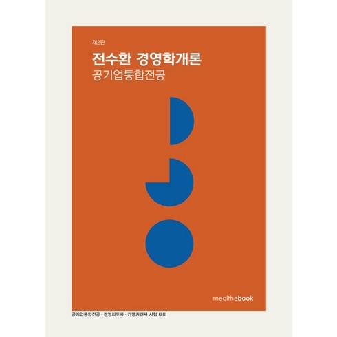 전수환경영학 - 전수환 경영학개론 공기업통합전공, 밀더북