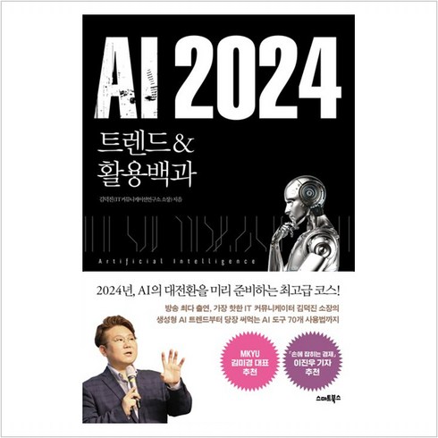 ai관련책 - AI 2024 -트렌드&활용백과, 스마트북스, 김덕진