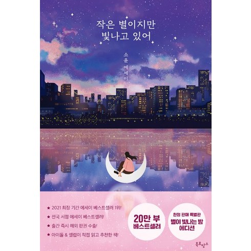 북로망스 작은 별이지만 빛나고 있어(20만 부 기념 에디션) (9791197037153), 소윤