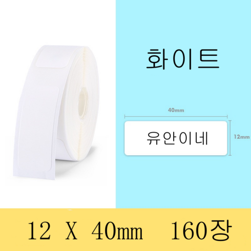 님봇 라벨지 - NIIMBOT 님봇 D11 D110 D101 전용라벨 3롤 묶음세트 컬러라벨, 화이트 12X40mm 160장