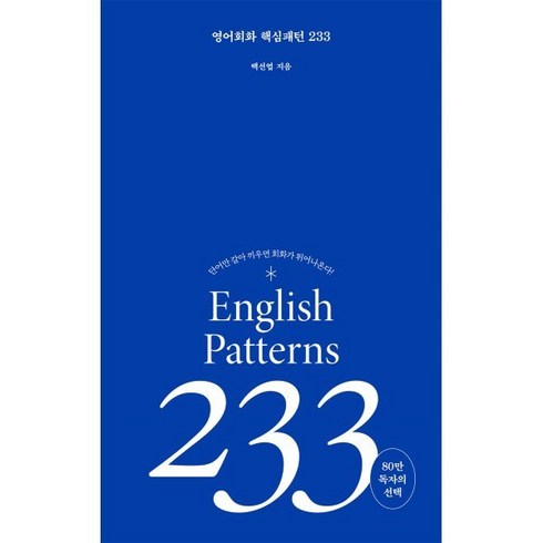 영어회화 핵심패턴 233, 길벗이지톡