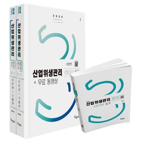 산업위생관리기사실기 - 2024 산업위생관리산업기사 실기+무료동영상+핸드북, 구민사