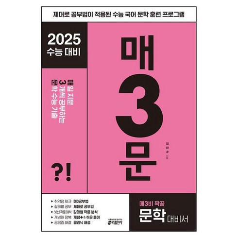 매삼문 - 매3문 매일 지문 3개씩 공부하는 문학 수능 기출 매삼문 2024 (2025 수능대비) 스프링 제본 분철, 매3문 2024 [일반상품], 국어영역, 고등학생