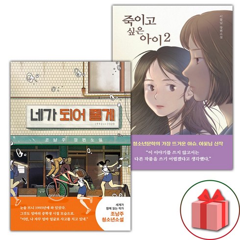 죽이고싶은아이2 - 네가 되어 줄게 + 죽이고 싶은 아이 2 세트 (선물 증정)