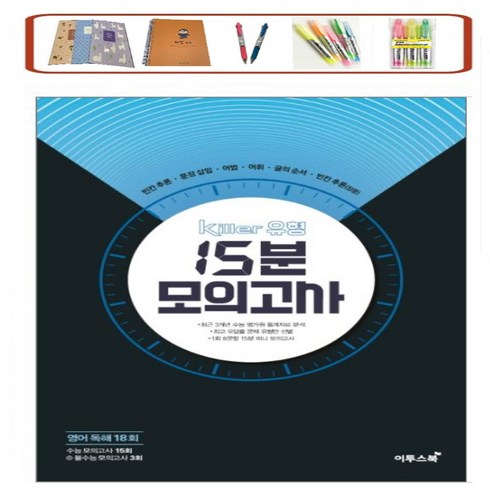 이투스 Killer 유형 고등 영어독해 18회 15분 모의고사(2023) * 사은품증정, 영어영역