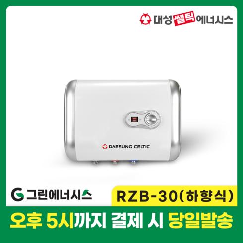 2023년 가성비 최고 rzb-30 - 대성 전기온수기 설치 대성쎌틱 스텐 RZB RZL 저장식 전기온수기 서울 경기 부산 전국배송, RZB-30 (하향식)