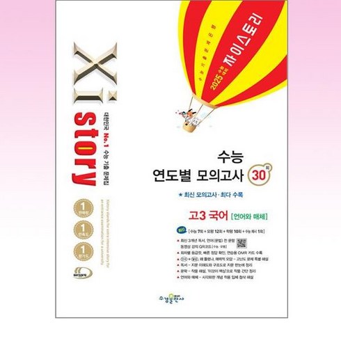 Xistory 자이스토리 연도별 수능 모의고사 고등 고3 국어 30회 (언어와 매체) (2024) : 2025년 수능대비, 수경출판사, 국어영역, 고등학생