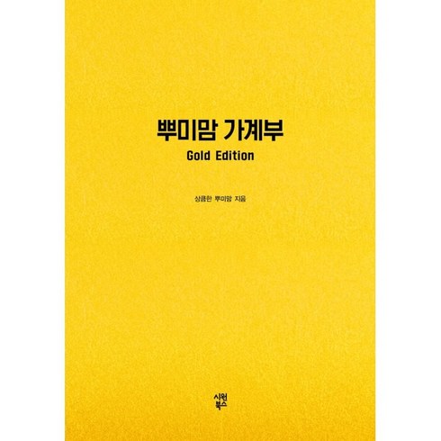 뿌미맘가계부 - 뿌미맘 가계부(Gold Edition), 시원북스