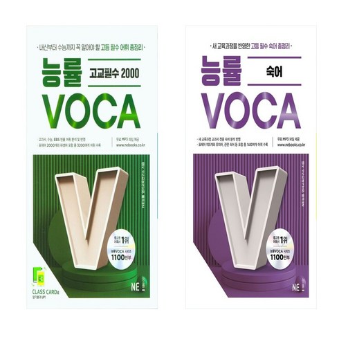 능률보카 - 능률보카(Voca) 고교필수2000+ 숙어 세트 (총2권), 고등학생