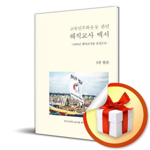 교육관련책 - 교육민주화운동 관련 해직교사 백서 3 열전 (이엔제이 전용 사 은 품 증 정)