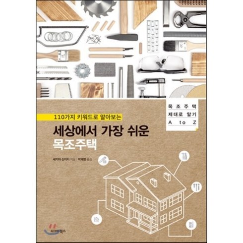 현대목조주택 - 110가지 키워드로 알아보는세상에서 가장 쉬운 목조주택:목조주택 제대로 알기 A to Z, 시그마북스, 세키야 신이치 저/박재영 역