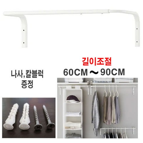 이케아 mulig 벽행거 봉행거 60~90cm 길이조절 나사못 / 칼블럭 증정, 화이트3개