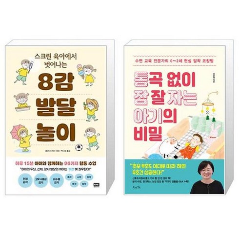 통곡없이잠잘자는아기의비밀 - 스크린 육아에서 벗어나는 8감 발달 놀이 + 통곡 없이 잠 잘 자는 아기의 비밀 (마스크제공)