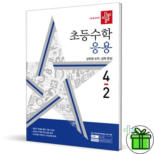 디딤돌응용4-2 - (사은품) 디딤돌 초등 수학 응용 4-2 (2024년), 수학영역, 초등4학년