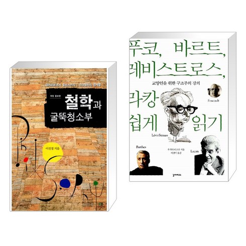 (서점추천) 철학과 굴뚝청소부 + 푸코 바르트 레비스트로스 라캉 쉽게 읽기 (전2권), 그린비
