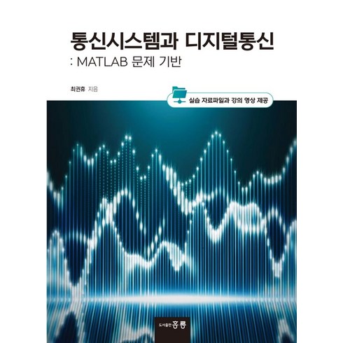 통신시스템과 디지털통신: MATLAB 문제 기반, 도서출판 홍릉(홍릉과학출판사), 최권휴